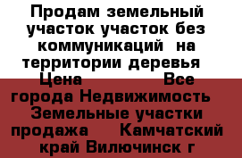 Продам земельный участок,участок без коммуникаций, на территории деревья › Цена ­ 200 000 - Все города Недвижимость » Земельные участки продажа   . Камчатский край,Вилючинск г.
